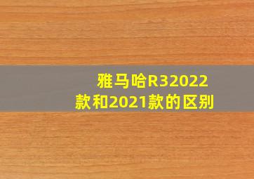 雅马哈R32022款和2021款的区别