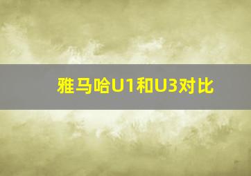 雅马哈U1和U3对比