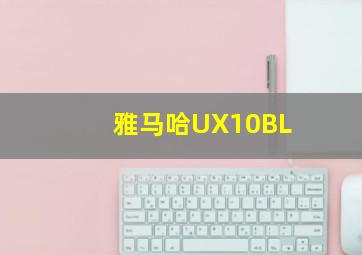 雅马哈UX10BL