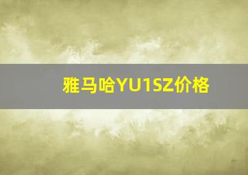 雅马哈YU1SZ价格