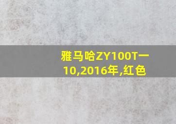 雅马哈ZY100T一10,2016年,红色