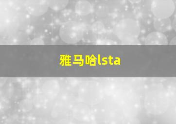 雅马哈lsta