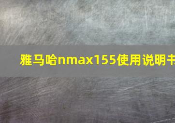 雅马哈nmax155使用说明书