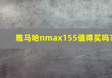 雅马哈nmax155值得买吗?