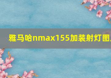 雅马哈nmax155加装射灯图片