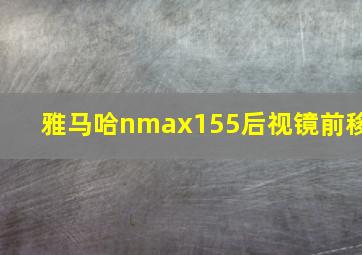 雅马哈nmax155后视镜前移