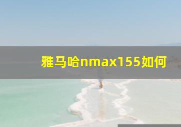 雅马哈nmax155如何