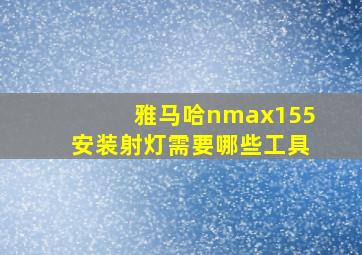 雅马哈nmax155安装射灯需要哪些工具