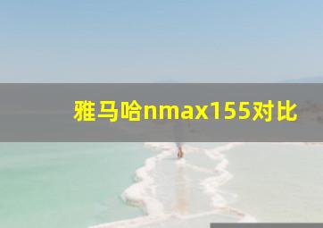 雅马哈nmax155对比