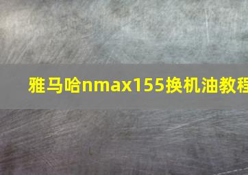 雅马哈nmax155换机油教程