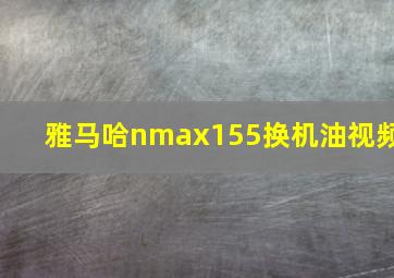 雅马哈nmax155换机油视频