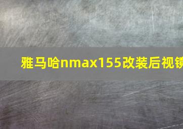 雅马哈nmax155改装后视镜