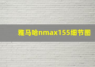 雅马哈nmax155细节图