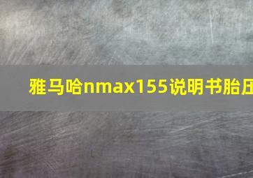 雅马哈nmax155说明书胎压