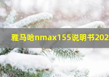 雅马哈nmax155说明书2021款