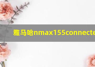 雅马哈nmax155connected2021