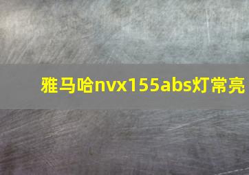 雅马哈nvx155abs灯常亮