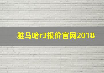 雅马哈r3报价官网2018