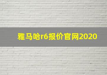 雅马哈r6报价官网2020