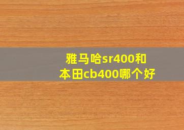 雅马哈sr400和本田cb400哪个好