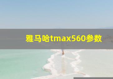 雅马哈tmax560参数