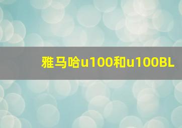 雅马哈u100和u100BL