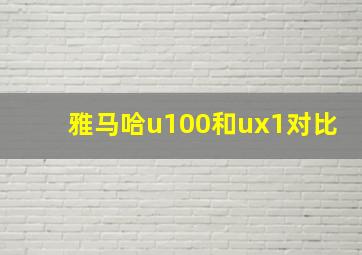 雅马哈u100和ux1对比