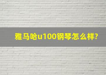 雅马哈u100钢琴怎么样?