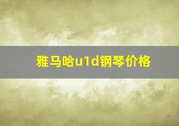 雅马哈u1d钢琴价格