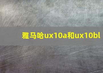 雅马哈ux10a和ux10bl