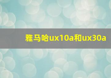 雅马哈ux10a和ux30a