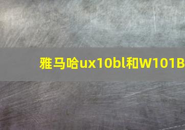 雅马哈ux10bl和W101B