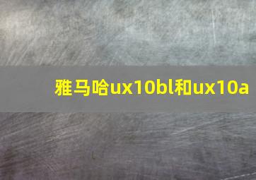 雅马哈ux10bl和ux10a