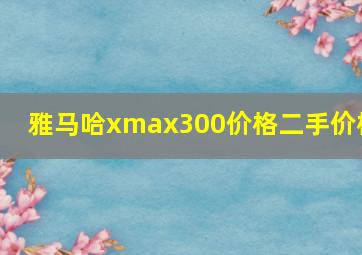 雅马哈xmax300价格二手价格