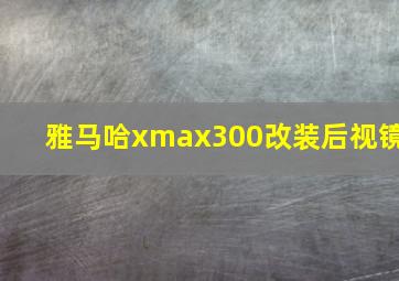 雅马哈xmax300改装后视镜