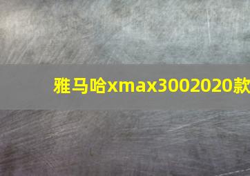 雅马哈xmax3002020款