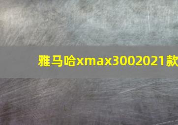 雅马哈xmax3002021款