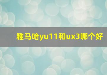 雅马哈yu11和ux3哪个好