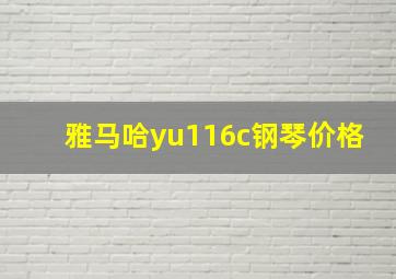 雅马哈yu116c钢琴价格