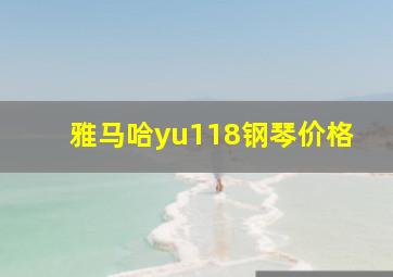 雅马哈yu118钢琴价格