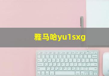 雅马哈yu1sxg