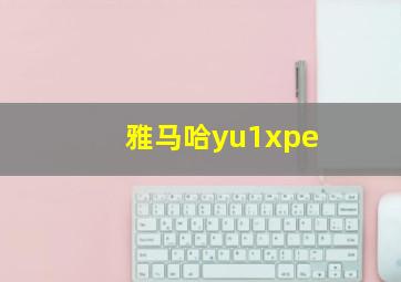 雅马哈yu1xpe