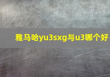 雅马哈yu3sxg与u3哪个好