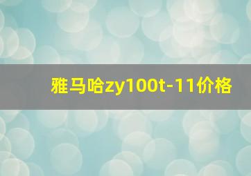 雅马哈zy100t-11价格