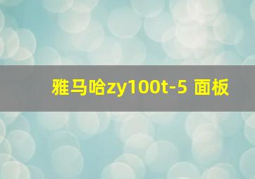 雅马哈zy100t-5 面板