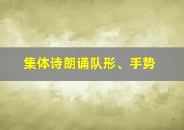 集体诗朗诵队形、手势