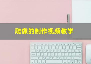 雕像的制作视频教学