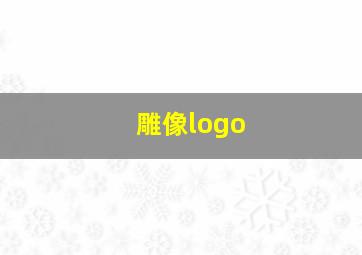 雕像logo