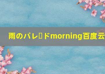 雨のパレードmorning百度云