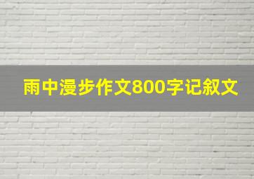 雨中漫步作文800字记叙文